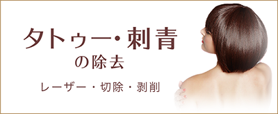 タトゥー（刺青）除去　一人ひとりに合った最適な治療法を見つけます