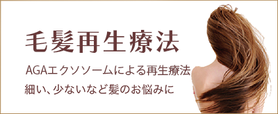 HARG療法　細い、少ないなどの髪のお悩みに　本来のボリュームをとりもどす