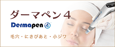 ダーマペン４