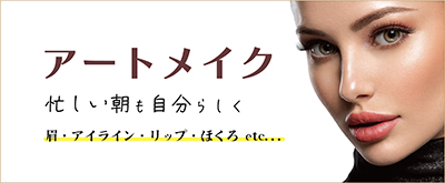 アートメイク　眉・リップ・アイライン
