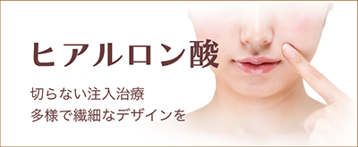 ヒアルロン酸注入　繊細なデザインを確かな技術で切らずに自然な美しさを