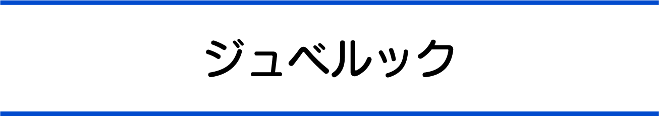 ジュベルック