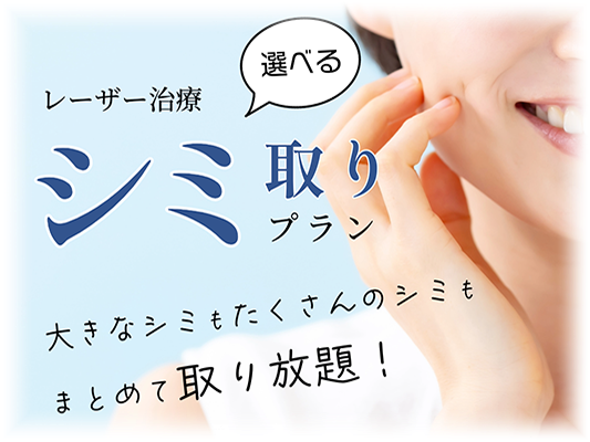 シミ取り放題ページイメージ、モバイル表示用）